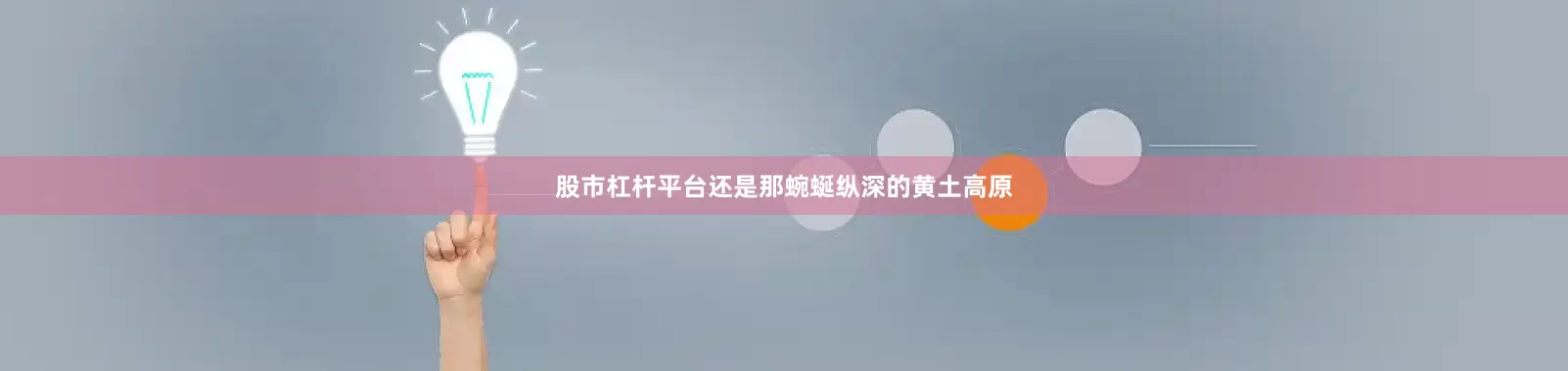 股市杠杆平台还是那蜿蜒纵深的黄土高原