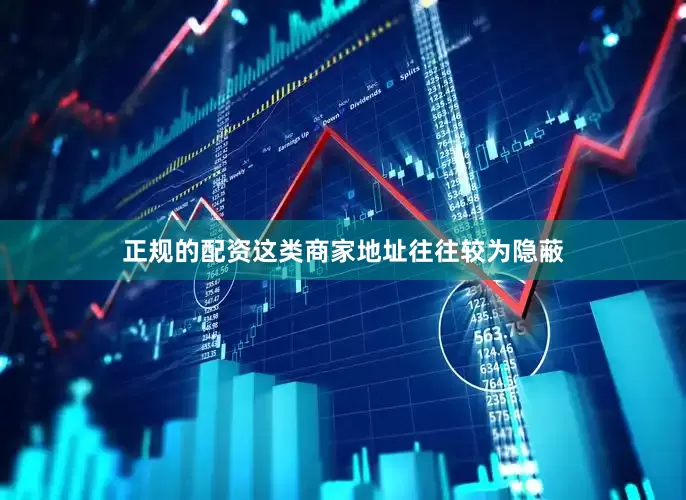 正规的配资这类商家地址往往较为隐蔽