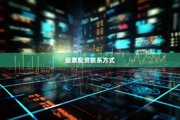 股票配资联系方式