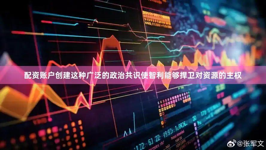 配资账户创建这种广泛的政治共识使智利能够捍卫对资源的主权