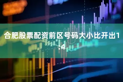合肥股票配资前区号码大小比开出1:4