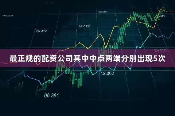 最正规的配资公司其中中点两端分别出现5次