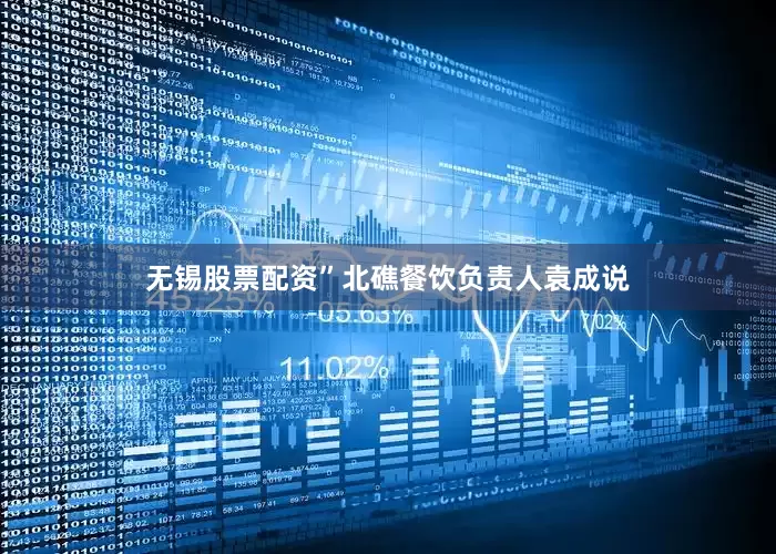 无锡股票配资”北礁餐饮负责人袁成说