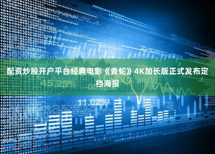 配资炒股开户平台经典电影《青蛇》4K加长版正式发布定档海报