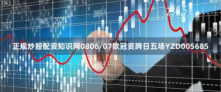 正规炒股配资知识网0806/07欧冠资跨日五场YZD005685