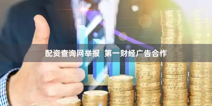 配资查询网举报  第一财经广告合作