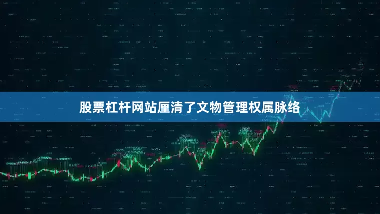股票杠杆网站厘清了文物管理权属脉络