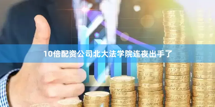 10倍配资公司北大法学院连夜出手了